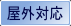 Axis 屋外対応
