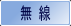 Axis 無線LAN対応