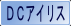 Axis DCアイリス対応