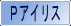 Axis Pアイリス対応