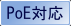 Axis PoE対応